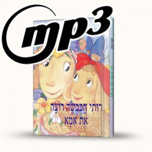 סיפור שמע- רותי הכבשה רוצה את אמא