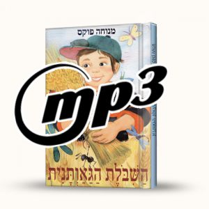 סיפור שמע- השיבולת הגאוותנית