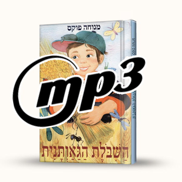 סיפור שמע- השיבולת הגאוותנית