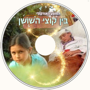 סרט בין קוצי השושן