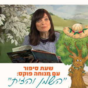 שעת סיפור- השמן והזית