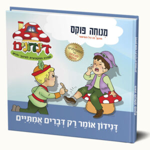 דנידון אומר רק דברים אמיתיים