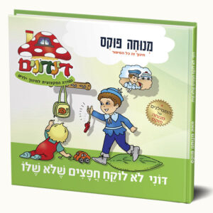 דוני לא נוגע בחפצים שלא שלו