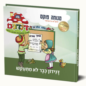 דנידון כבר לא מתעקש