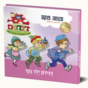 דנידון ילד נקי