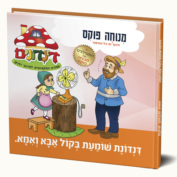 דינדונת שומעת בקול אבא ואמא