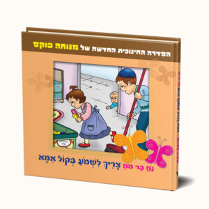 נח בר מח 'צריך לשמוע בקול אמא'