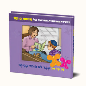 נח בר מח כבר לא פוחד בלילה