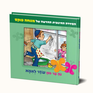 נח בר מח עוזר לאמא