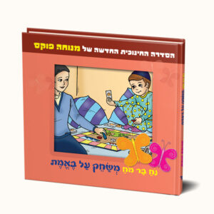 נח בר מח משחק על באמת