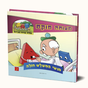 מושי המשולש חולה