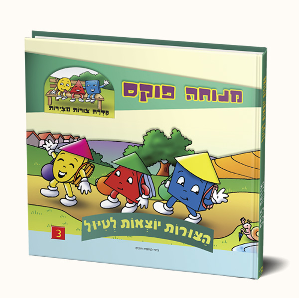 הצורות יוצאות לטיול