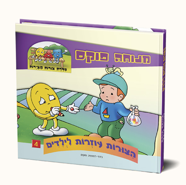 הצורות עוזרות לילדים