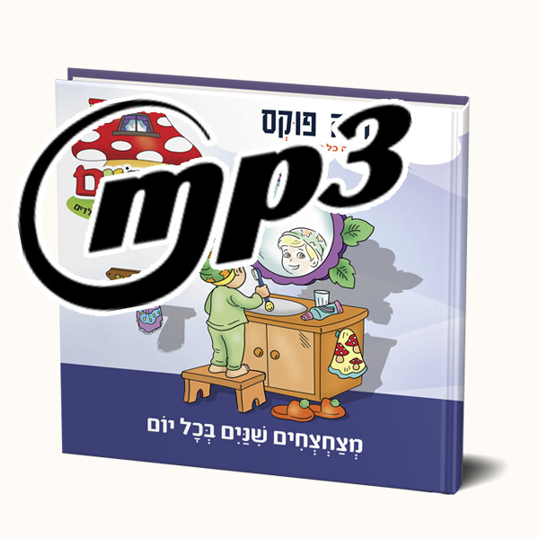 סיפור שמע- הדינדונים מצחצחים שיניים בכל יום