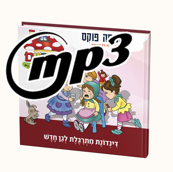 סיפור שמע- דינדונת מתרגלת לגן החדש