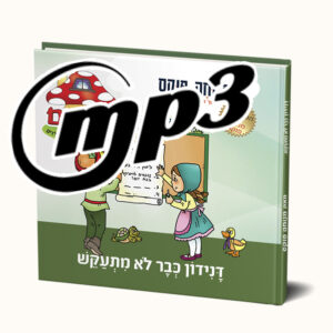 סיפור שמע- דנידון לא מתעקש