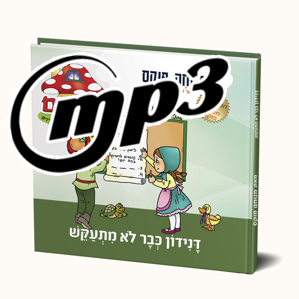 סיפור שמע- דנידון לא מתעקש