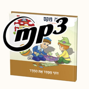 סיפור שמע- דוני מסדר את החדר