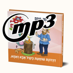 סיפור שמע- דינדונת שומעת בקול אבא ואמא