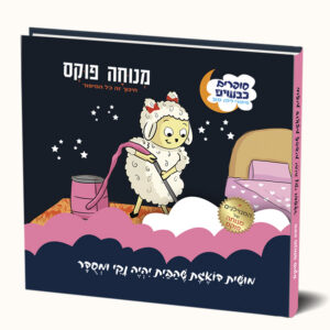 מושית דואגת שהבית יהיה נקי ומסודר