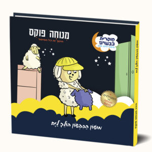 מושון הכבשון הולך לים