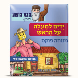 ידיים למעלה על הראש!