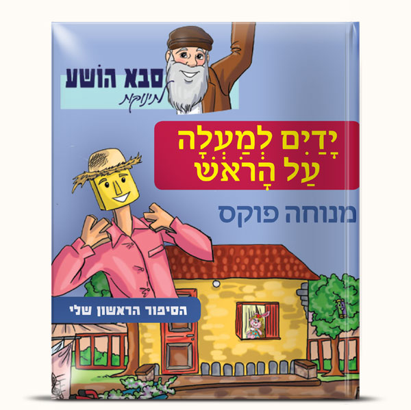 ידיים למעלה על הראש!