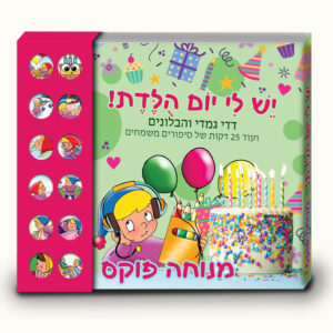 יש לי יום הולדת- ספר מנגן ומספר סיפורים