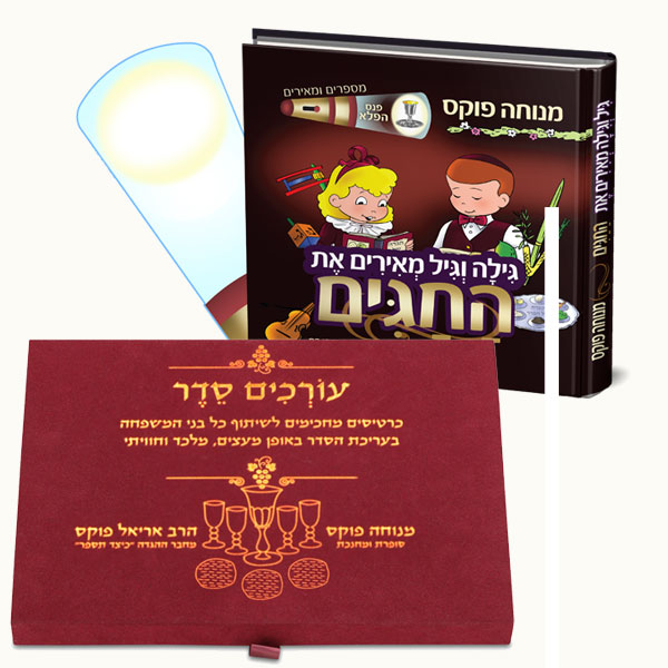 עורכים סדר + פנס הפלא+ משלוח חינם