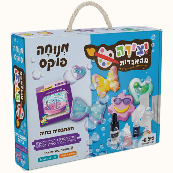 יצירה מהאגדות- האמבטיה בתיה