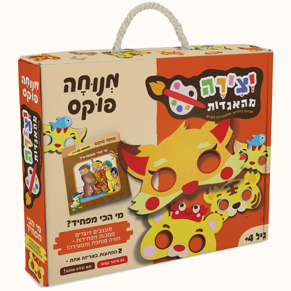 יצירה מהאגדות- מי הכי מפחיד