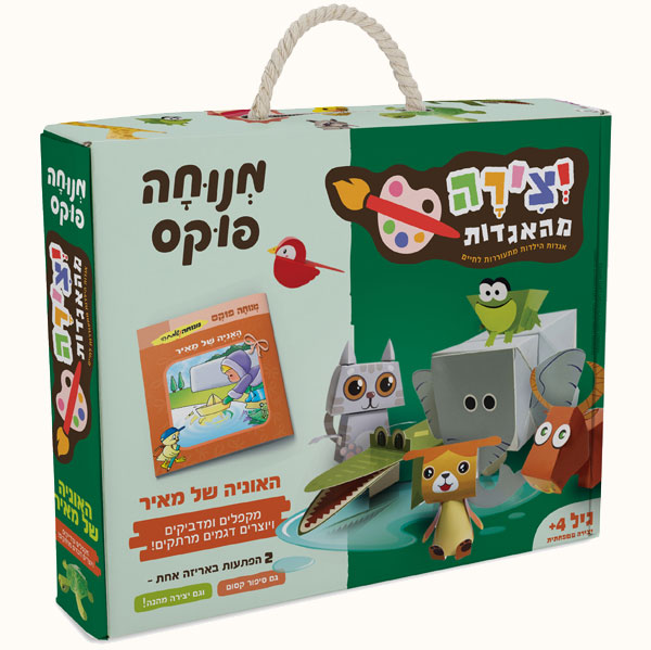 יצירה מהאגדות- האוניה של מאיר