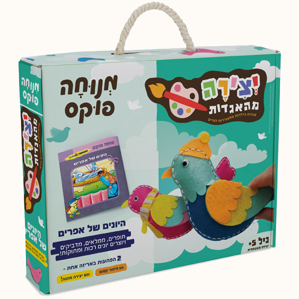 יצירה מהאגדות- היונים של אפרים